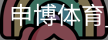 申博体育